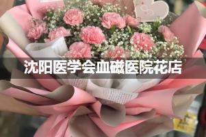 沈阳医学会血磁医院附近花店，同城送花