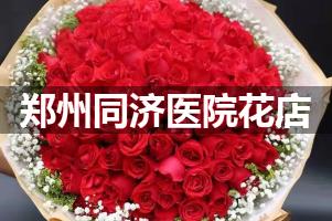 郑州同济医院附近花店，同城送花
