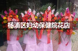 杨浦区妇幼保健院附近花店，同城送花