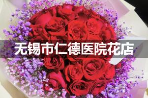 无锡市仁德医院附近花店，同城送花