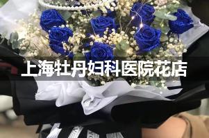 上海牡丹妇科医院附近花店，同城送花