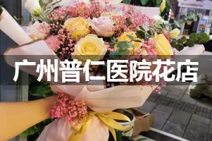 广州普仁医院附近花店，同城送花