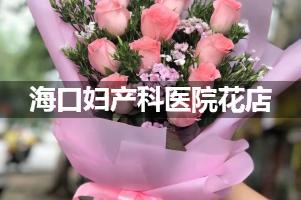 海口妇产科医院附近花店，同城送花