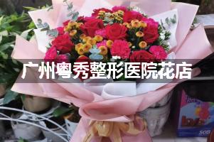 广州粤秀整形医院附近花店，同城送花