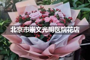 北京市崇文光明医院附近花店，同城送花