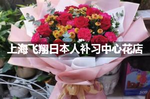 上海飞翔日本人补习中心附近花店，免费送花上门