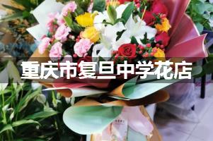 重庆市复旦中学附近花店，免费送花上门