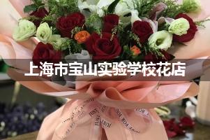 上海市宝山实验学校附近花店，免费送花上门