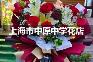 上海市中原中学附近花店，免费送花上门