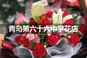 青岛第六十六中学附近花店，免费送花上门