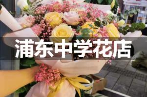 浦东中学附近花店，免费送花上门