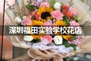 深圳福田实验学校附近花店，免费送花上门