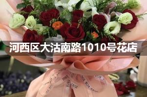 河西区大沽南路1010号附近花店，免费送花上门