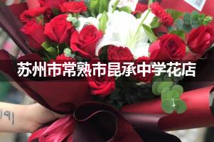 苏州市常熟市昆承中学附近花店，免费送花上门