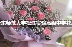 华东师范大学松江实验高级中学附近花店，免费送花上门