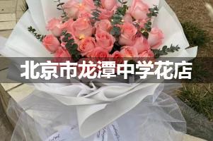 北京市龙潭中学附近花店，免费送花上门