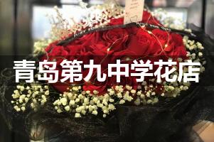 青岛第九中学附近花店，免费送花上门