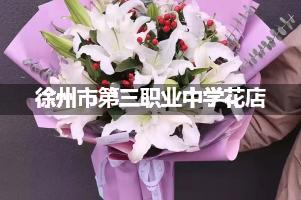 徐州市第三职业中学附近花店，免费送花上门