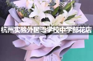 杭州实验外国语学校中学部附近花店，免费送花上门