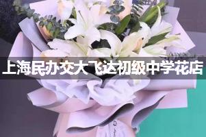 上海民办交大飞达初级中学附近花店，免费送花上门