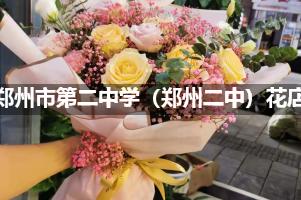 郑州市第二中学（郑州二中）附近花店，免费送花上门