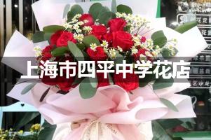 上海市四平中学附近花店，免费送花上门
