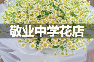 敬业中学附近花店，免费送花上门