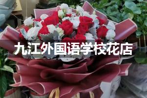 九江外国语学校附近花店，免费送花上门