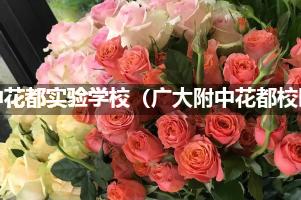 广大附中花都实验学校（广大附中花都校区）花店订花