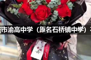 重庆市渝高中学（原名石桥铺中学）花店订花