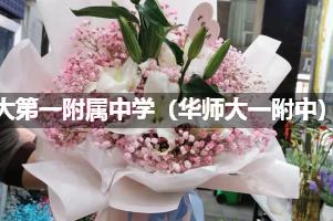 华师大第一附属中学（华师大一附中）花店订花