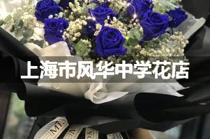 上海市风华中学花店订花