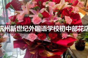 杭州新世纪外国语学校初中部花店订花