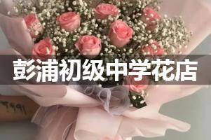彭浦初级中学花店订花