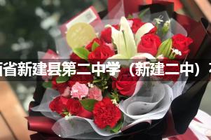江西省新建县第二中学（新建二中）花店订花