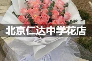 北京仁达中学花店订花