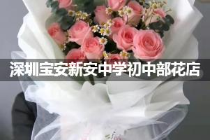 深圳宝安新安中学初中部花店订花