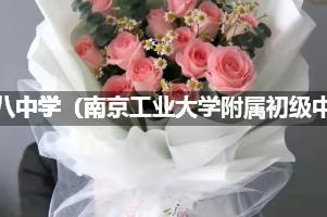 南京市第八中学（南京工业大学附属初级中学）花店订花