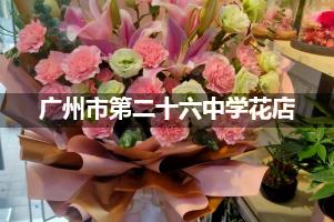 广州市第二十六中学花店订花