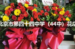 北京市第四十四中学（44中）花店订花