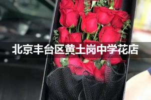 北京丰台区黄土岗中学花店订花