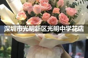 深圳市光明新区光明中学花店订花