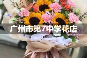 广州市第7中学花店订花