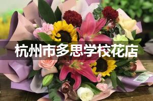 杭州市多思学校花店订花