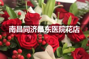 南昌同济昌东医院鲜花店，送花服务