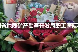 湖南省地质矿产勘查开发局职工医院鲜花店，送花服务