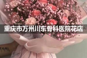 重庆市万州川东骨科医院鲜花店，送花服务