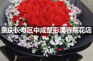 重庆长寿区中成整形美容院鲜花店，送花服务