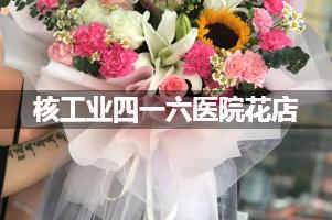 核工业四一六医院鲜花店，送花服务