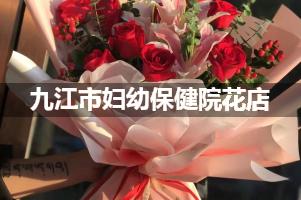 九江市妇幼保健院鲜花店，送花服务